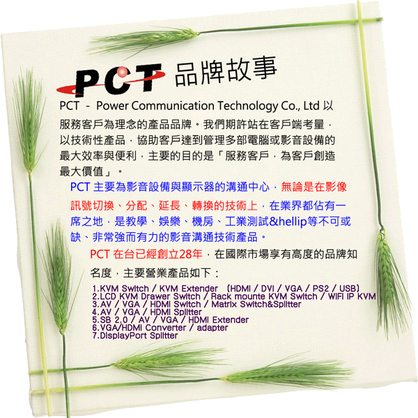 PCT品牌介紹