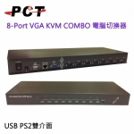 8-PORT Combo USB & PS2 機架式KVM多電腦控制切換器