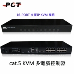 16-PORT CAT.5 KVM多電腦控制切換器（支援IP KVM模組）
