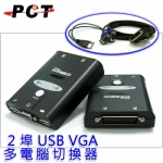【PCT】 2進1出 2-port USB VGA KVM Switch多電腦切換器(MUV2125)