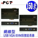【PCT】USB KVM網線型延長器(RJ45/CAT5)Extender-150m (MU21T/MU21R)