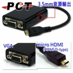 【PCT】Micro HDMI to VGA轉接線Adapter Micro HDMI轉VGA轉接器 含3.5mm音源輸出 (HVA11D)