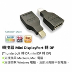 【PCT】mini DisplayPort 轉 DP 轉接頭 mini DP 轉接頭(DPA11M)