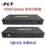 【PCT】HDMI 1.4版1進10出 10-PORT訊號分配器(MHS1014)