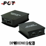 【PCT】DisplayPort轉HDMI 2埠影音分配器 Splitter(DHS12)